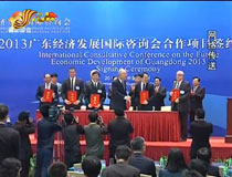 2013广东经济发展国际咨询会举行 揭阳三项目成功签约